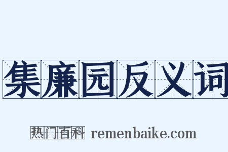 集廉园反义词是什么意思的图片